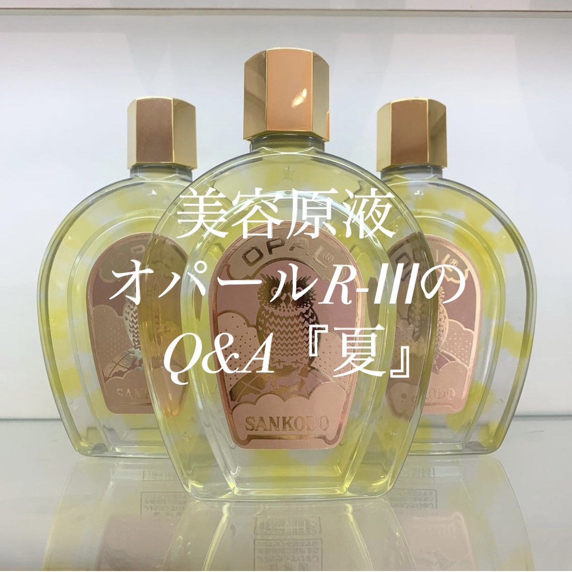美容原液オパールR-ⅢのQ&A 『夏』 | 兵庫県三田市の肌質改善
